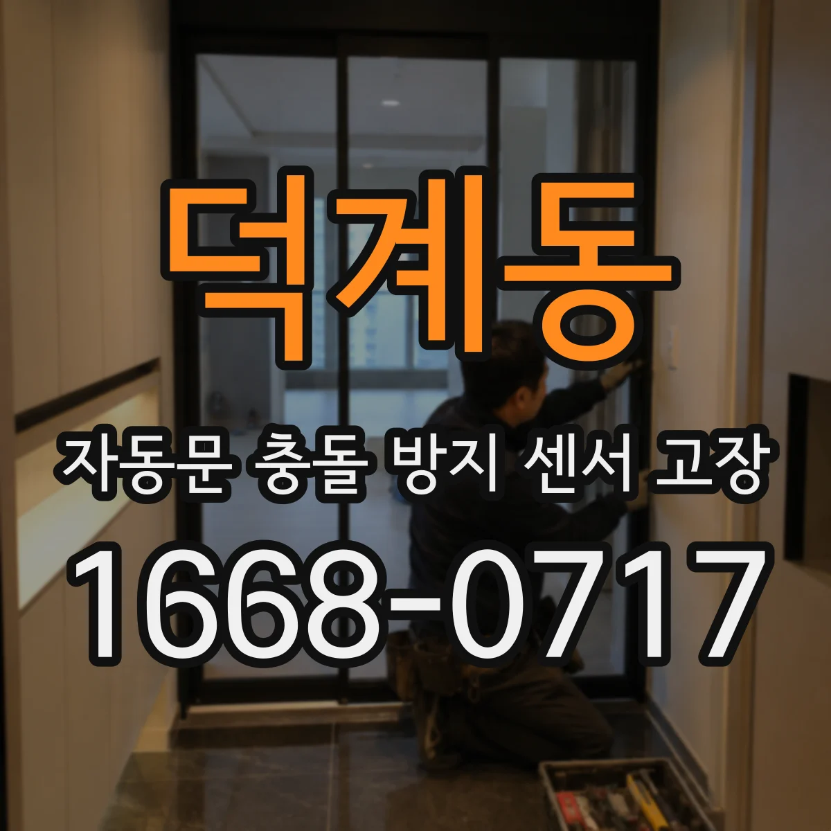 덕계동 자동문 충돌 방지 센서 고장
