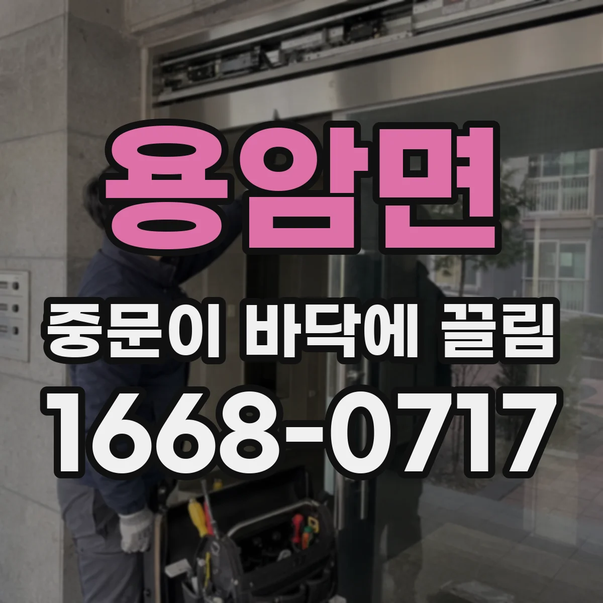 용암면 중문이 바닥에 끌림