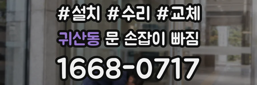 귀산동 문 손잡이 빠짐