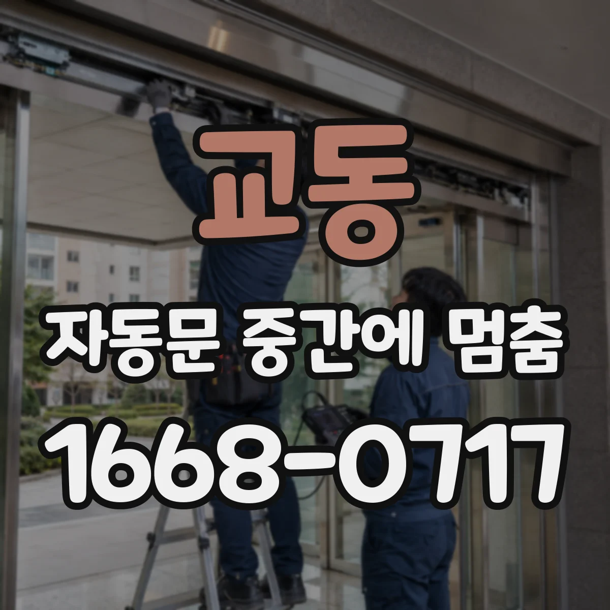 교동 자동문 중간에 멈춤