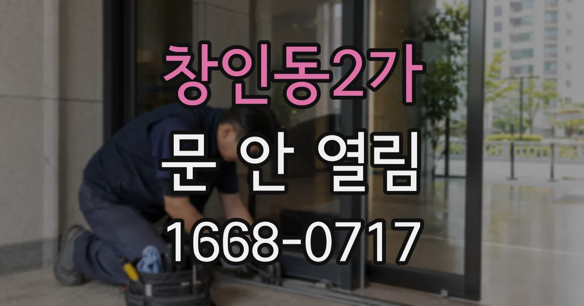 창인동2가 문 안 열림