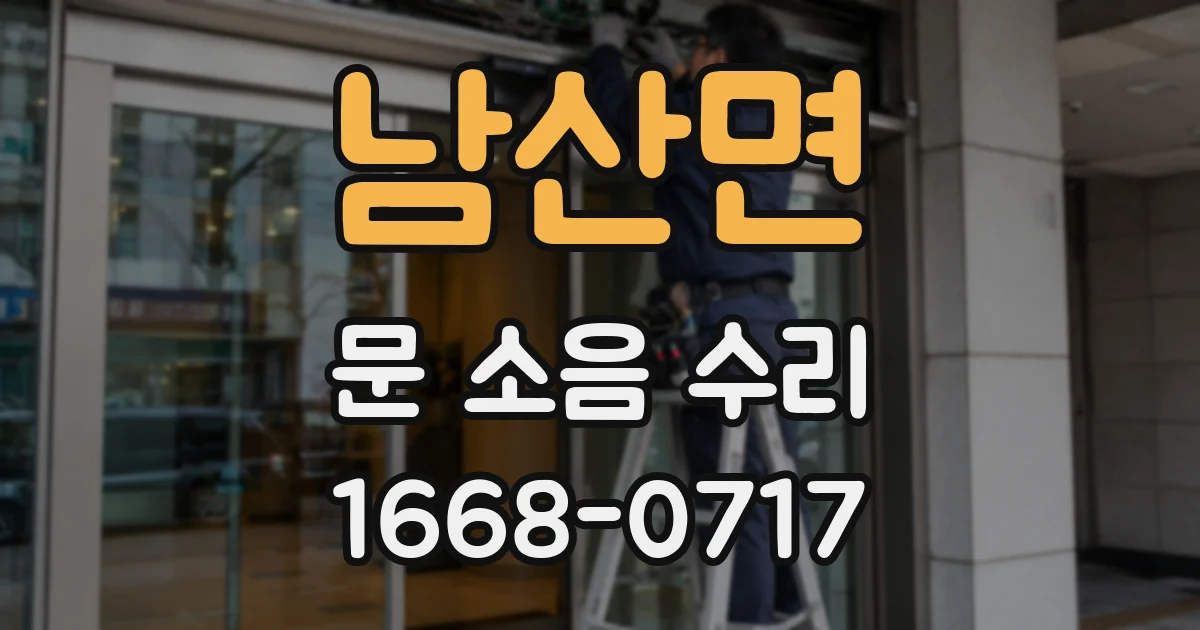 남산면 문 소음 수리