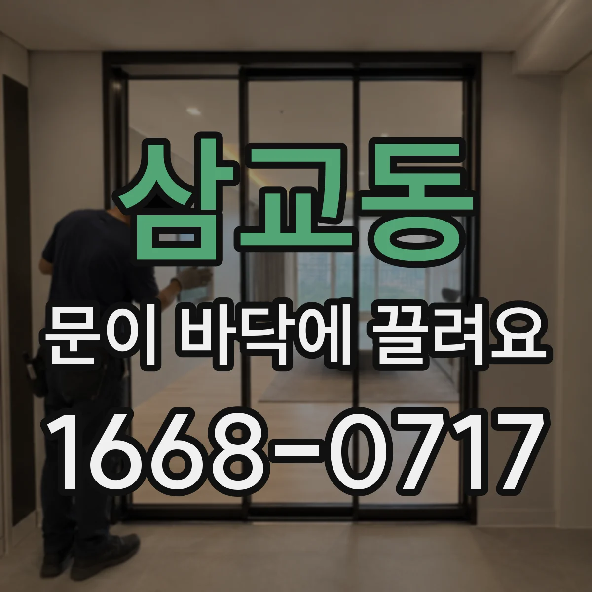삼교동 문이 바닥에 끌려요