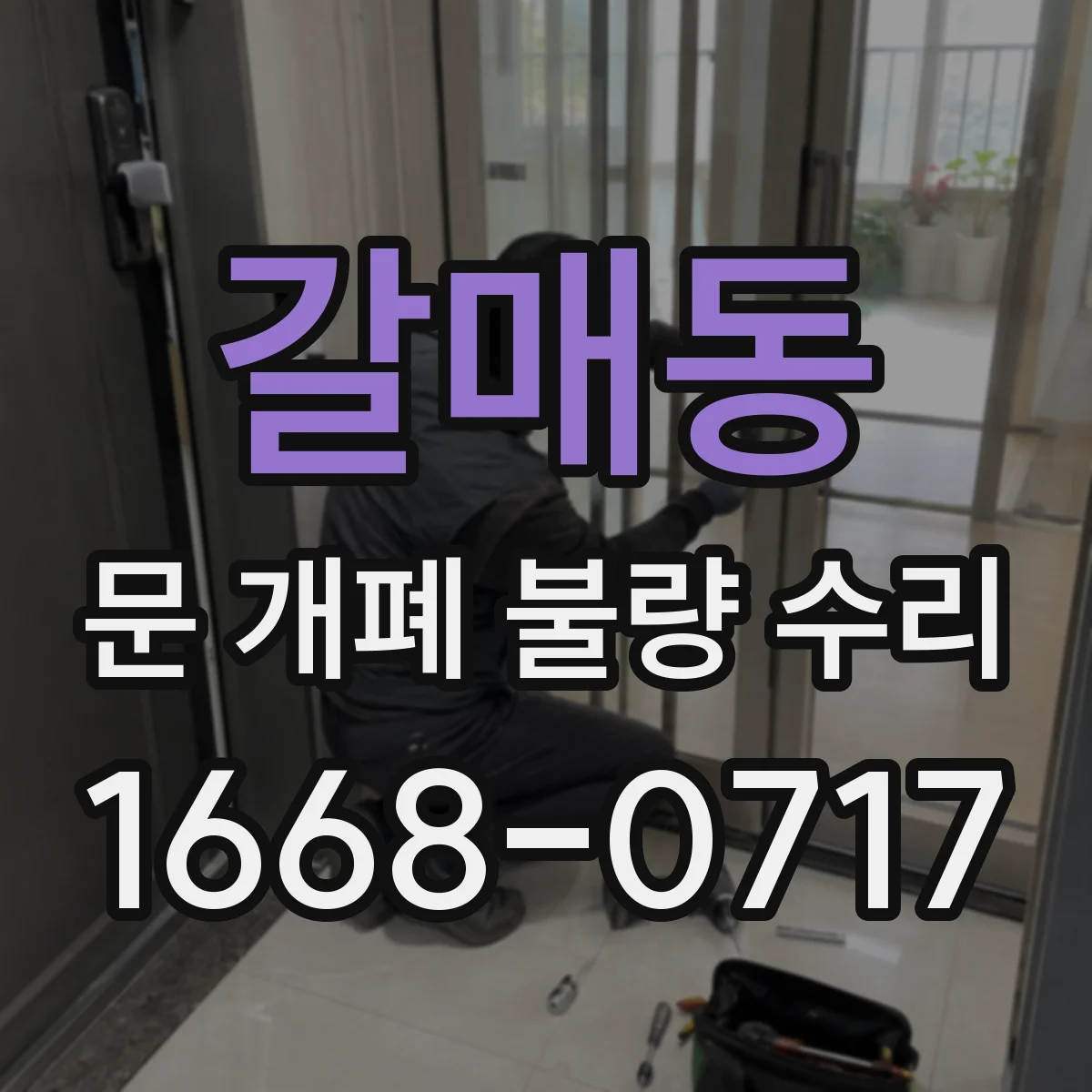갈매동 문 개폐 불량 수리