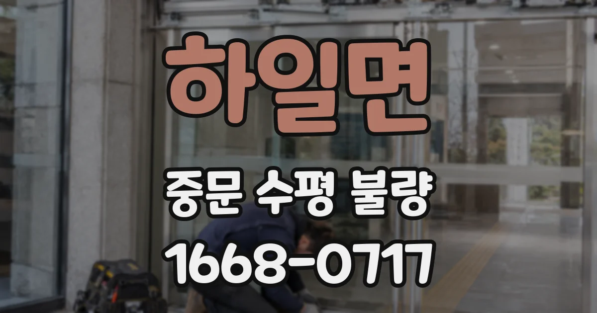 하일면 중문 수평 불량