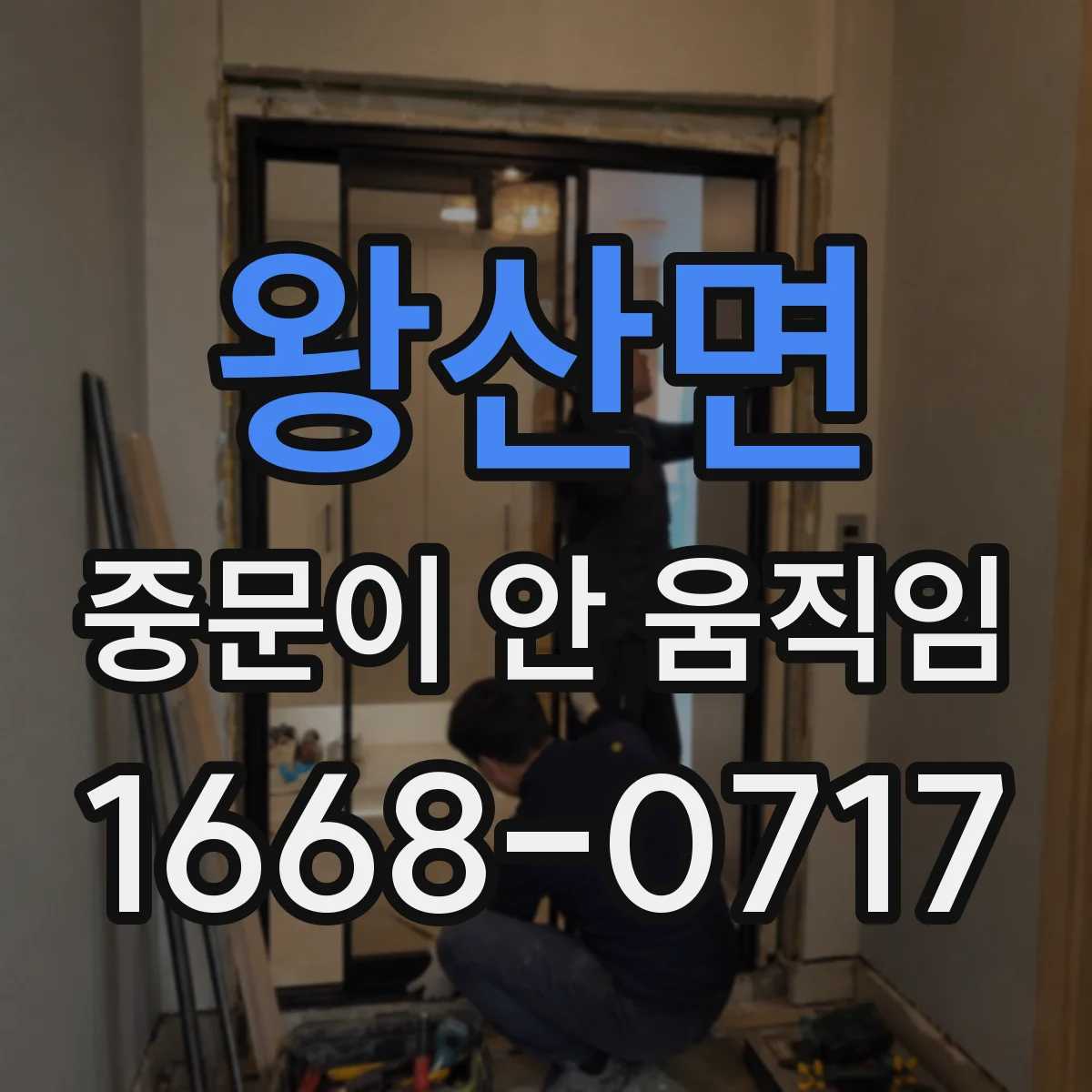 왕산면 중문이 안 움직임