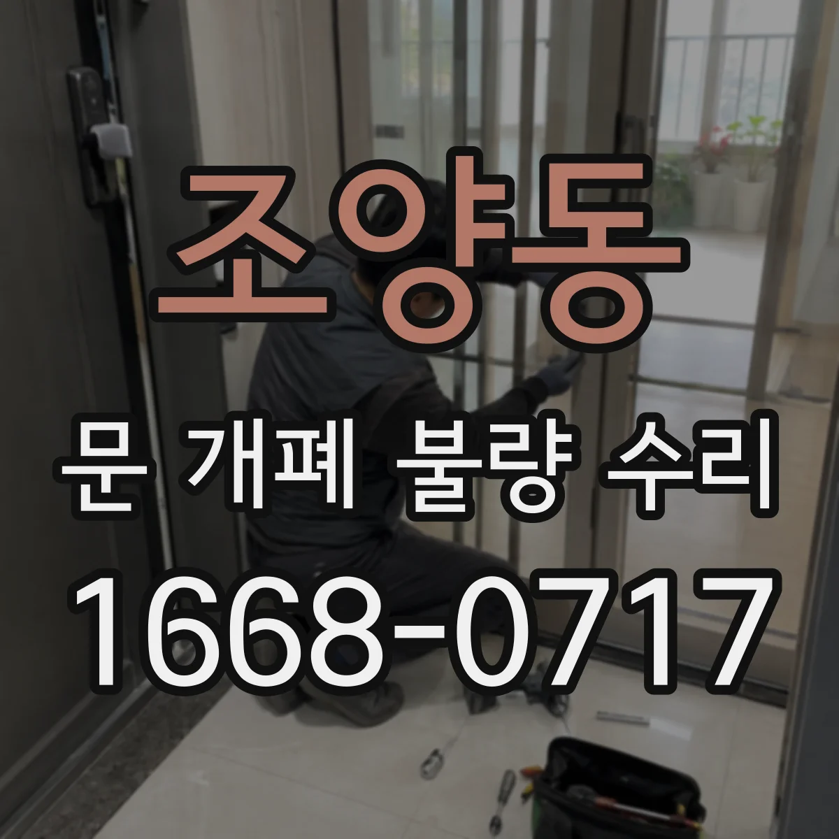 조양동 문 개폐 불량 수리