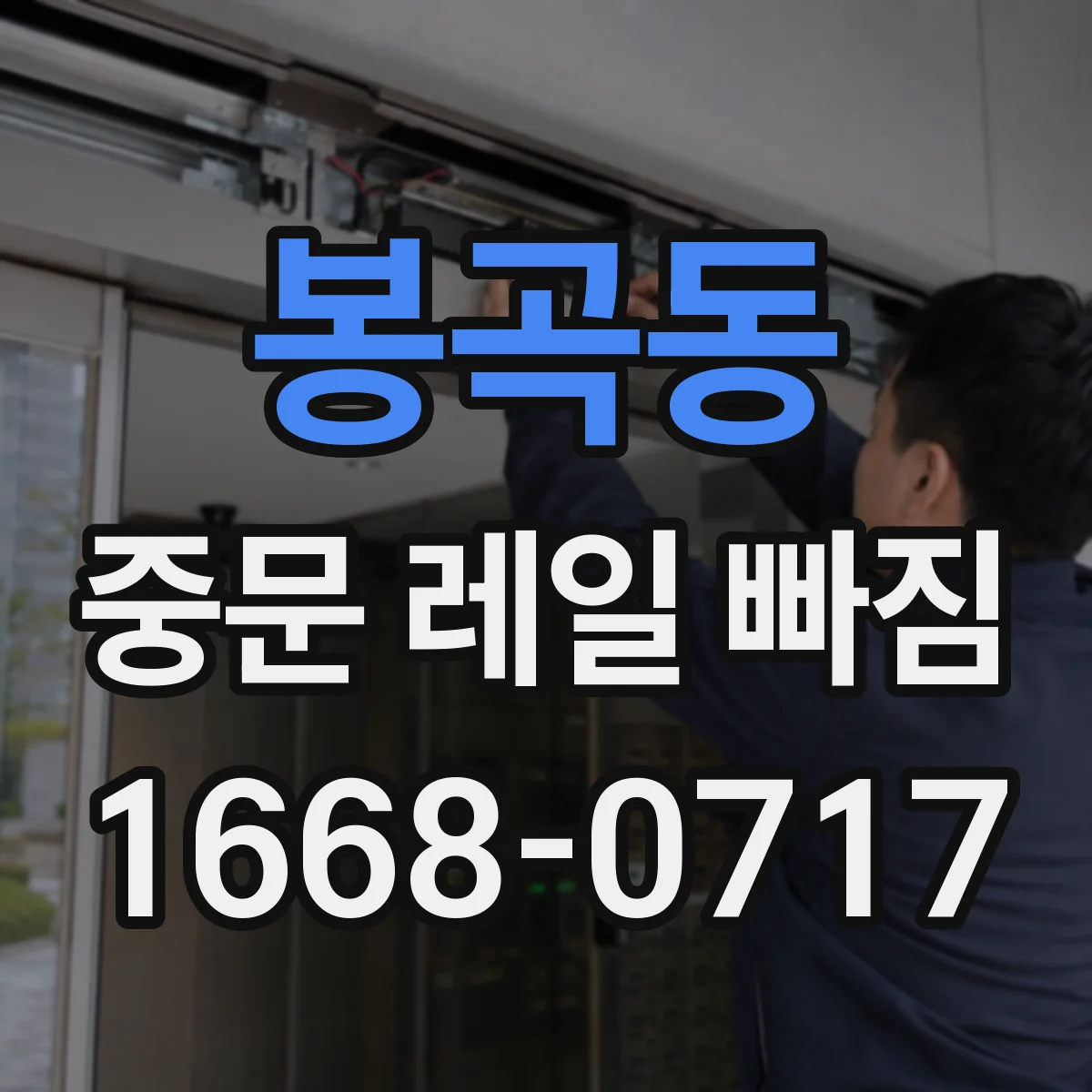 봉곡동 중문 레일 빠짐 후 도어 정렬이 틀어질 때 점검 체크리스트