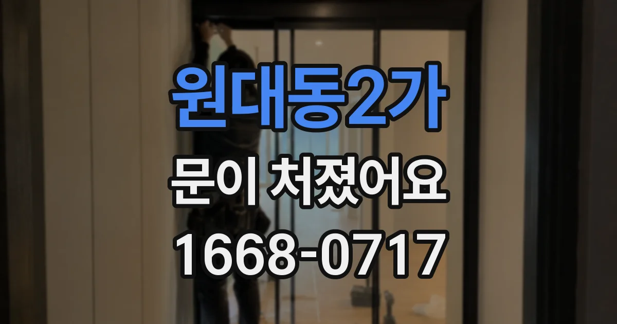 원대동2가 문이 처졌어요