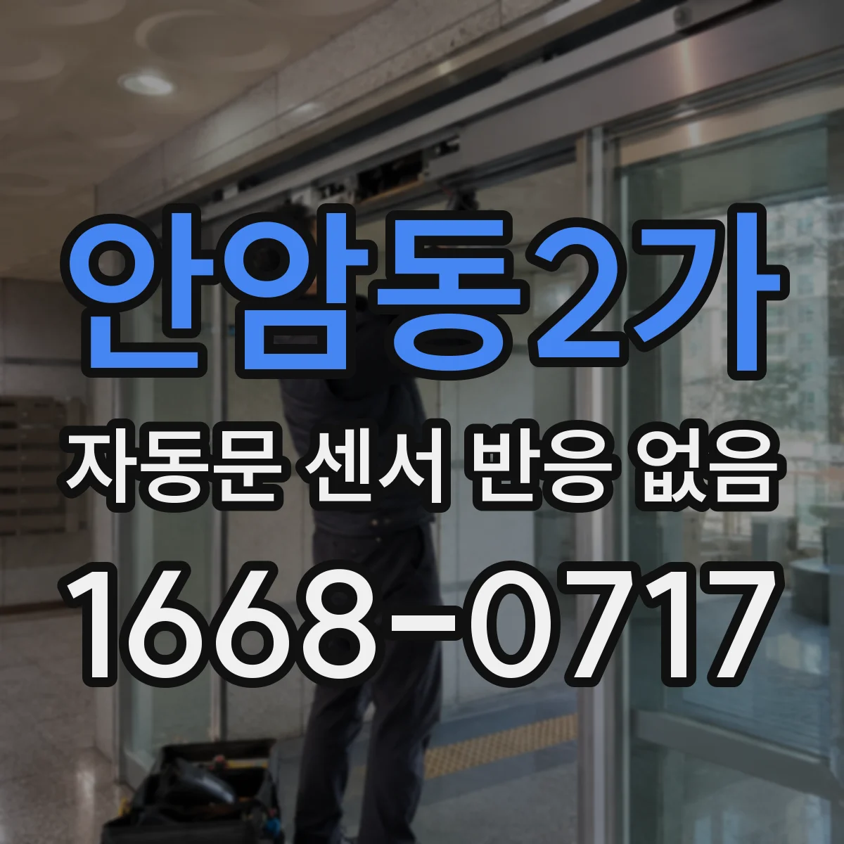 안암동2가 자동문 센서 반응 없음