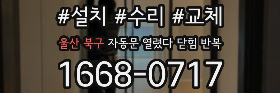 울산 북구 자동문 열렸다 닫힘 반복 증상은 열림과 닫힘이 연달아 일어나거나, 정지 후 다시 작동하면서 나타납니다.