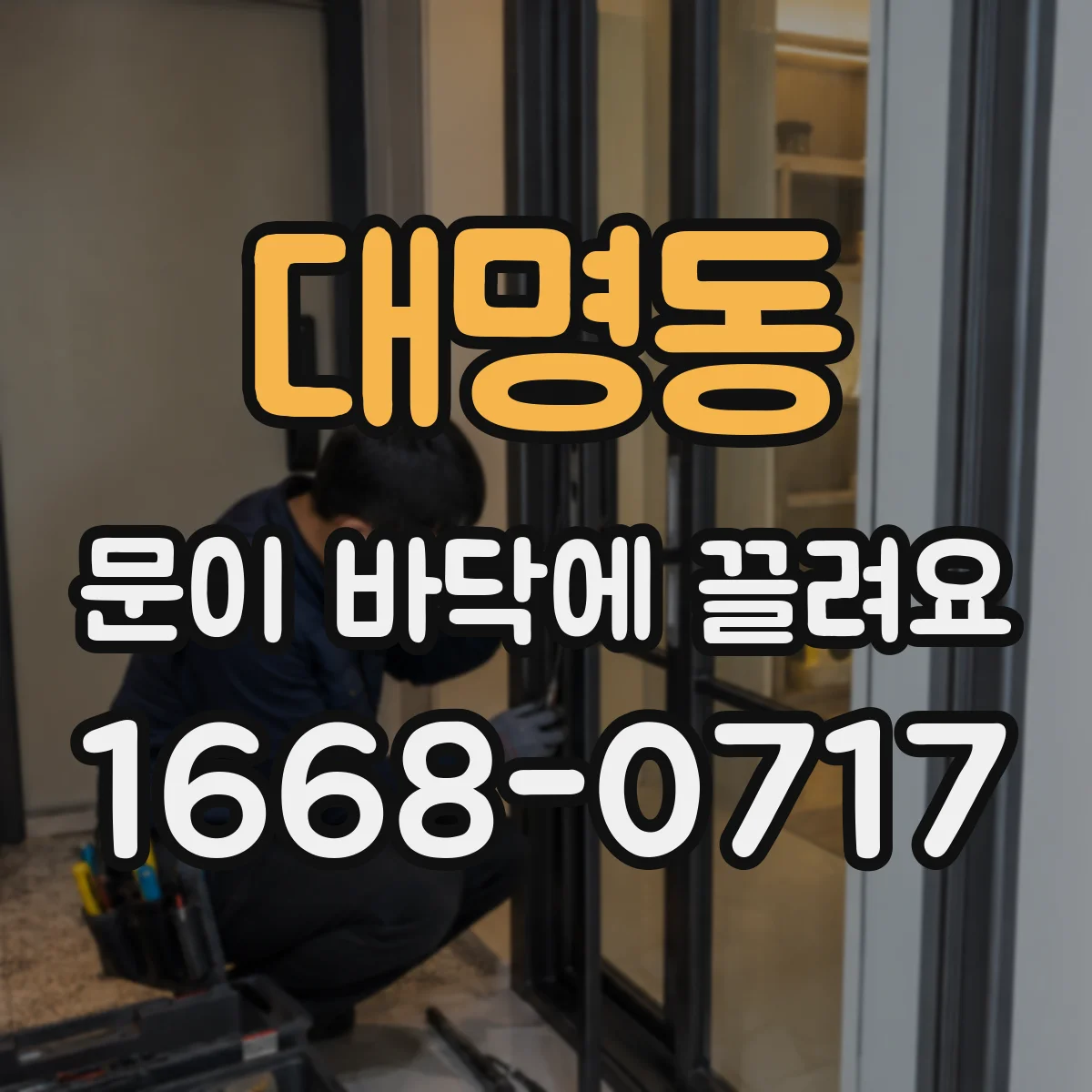 대명동 문이 바닥에 끌려요