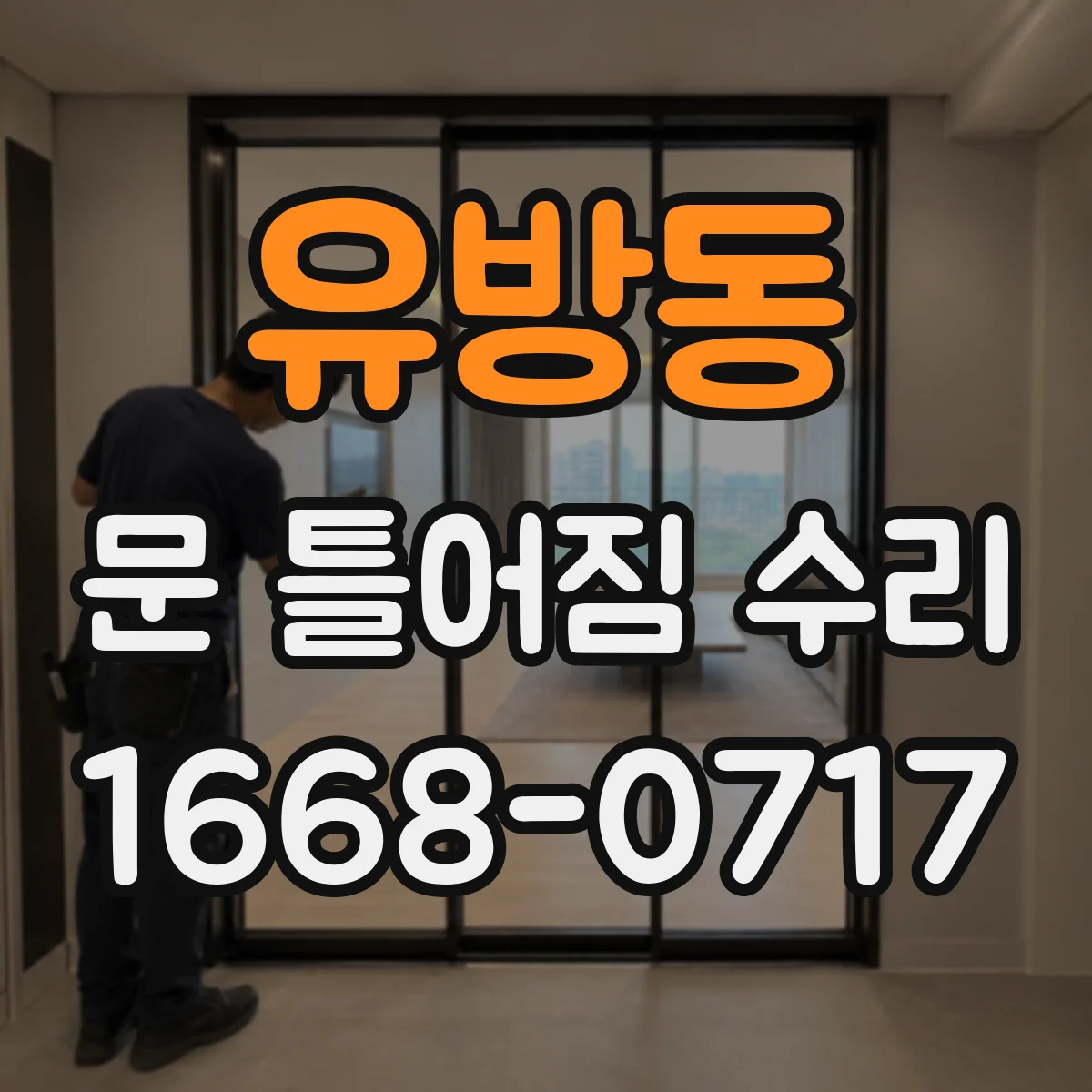 유방동 문 틀어짐 수리