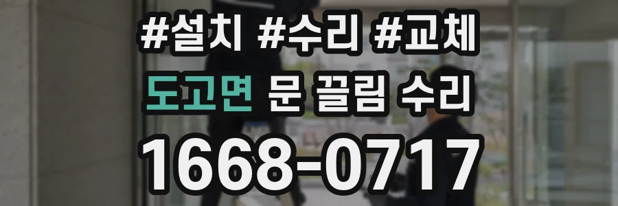 도고면 문 끌림 수리