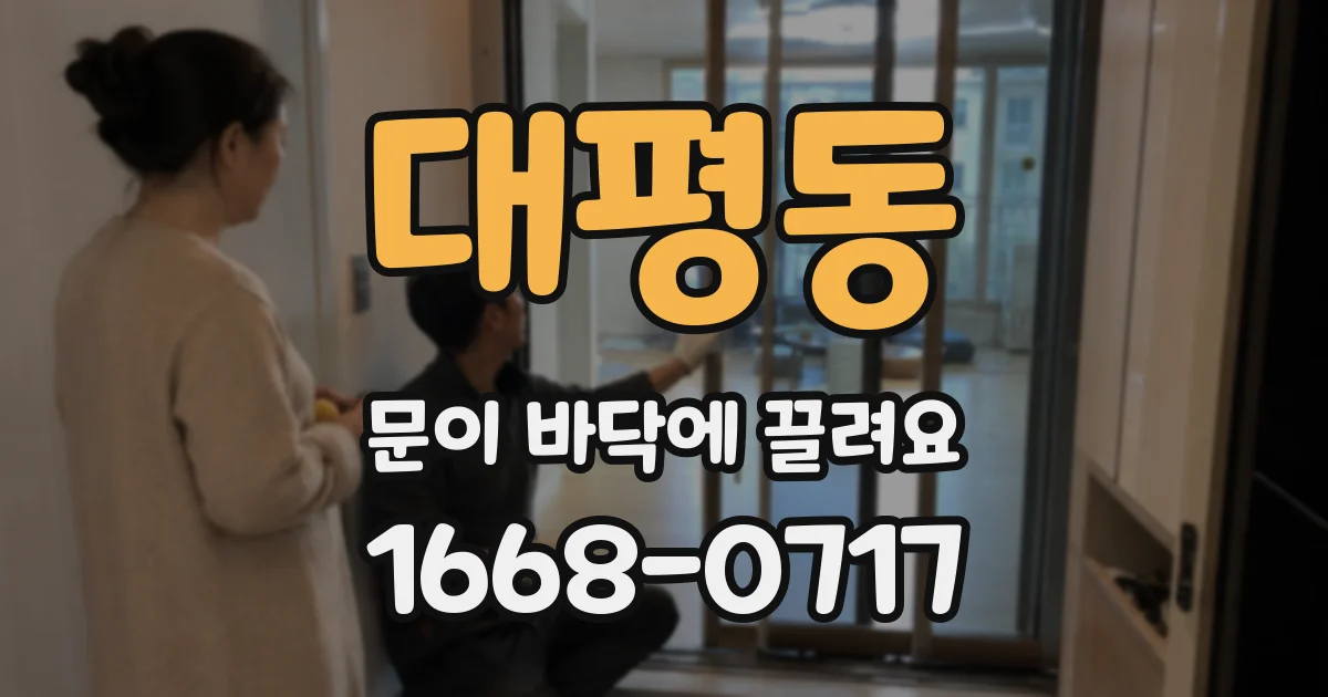 대평동 문이 바닥에 끌려요