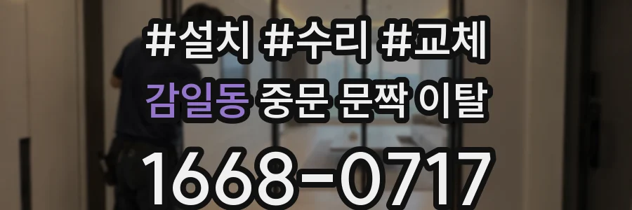 감일동 중문 문짝 이탈