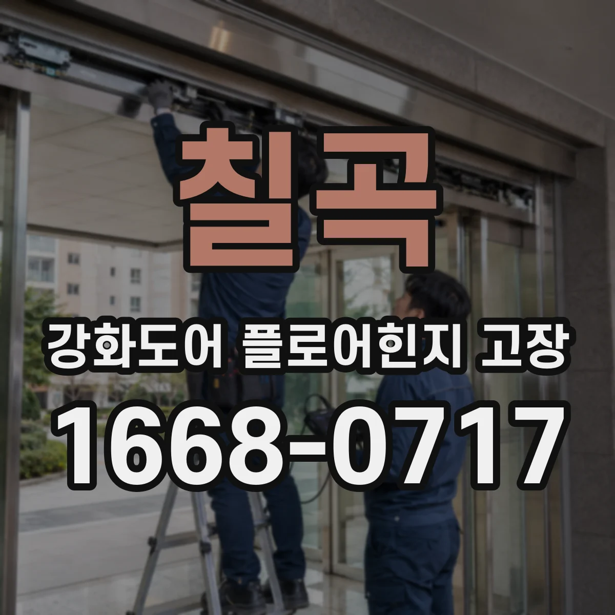 칠곡 강화도어 플로어힌지 고장 닫힘 불량 해결 부싱 마모 조치