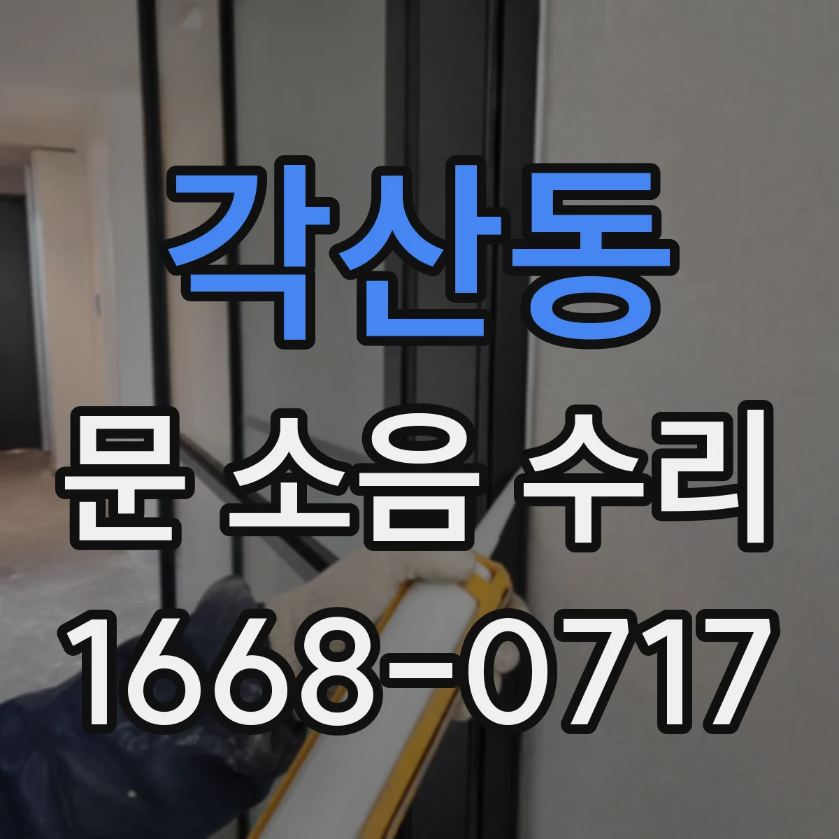 각산동 문 소음 수리