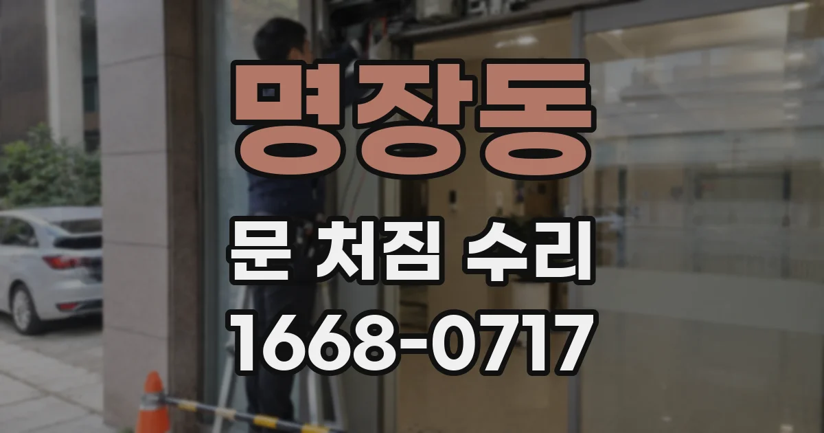 명장동 문 처짐 수리