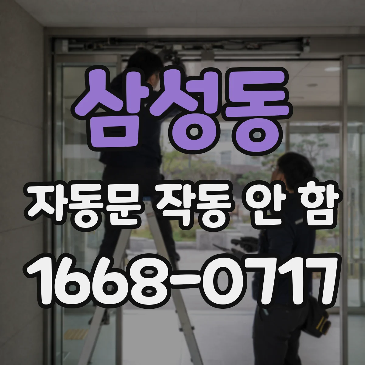 삼성동 자동문 작동 안 함