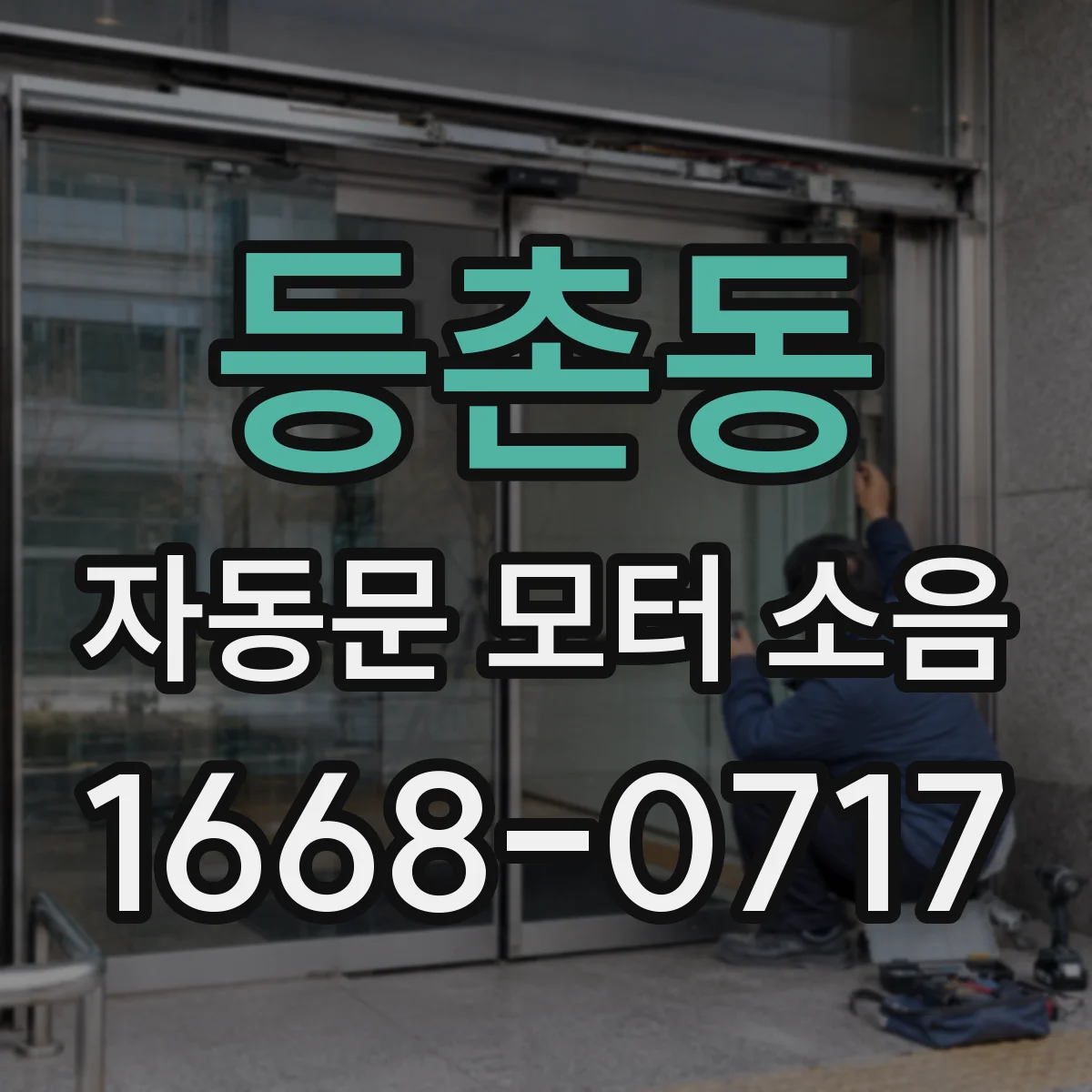 등촌동 자동문 모터 소음
