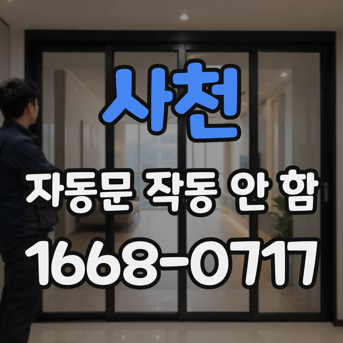 사천 자동문 작동 안 함 문턱·바닥 장애물 영향 점검부터