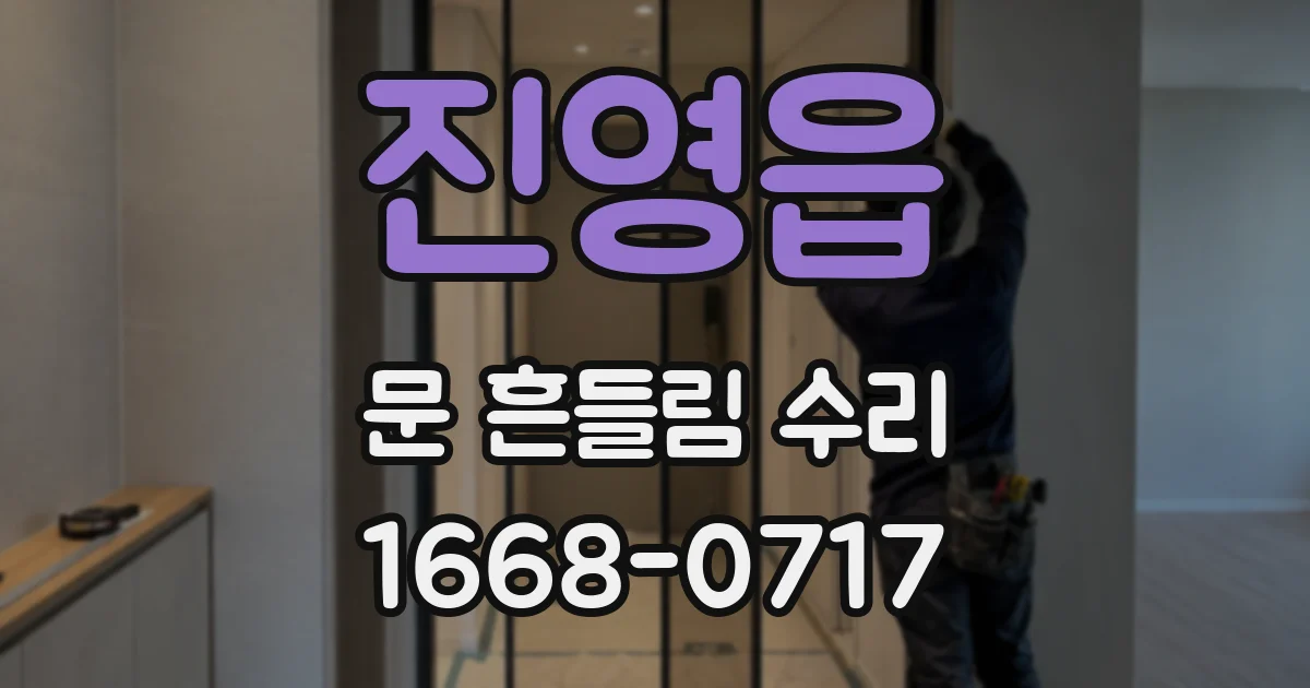 진영읍 문 흔들림 수리