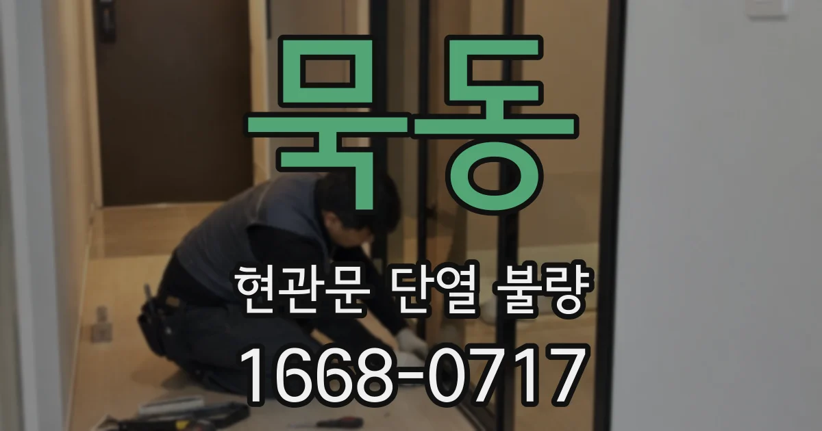 묵동 현관문 단열 불량