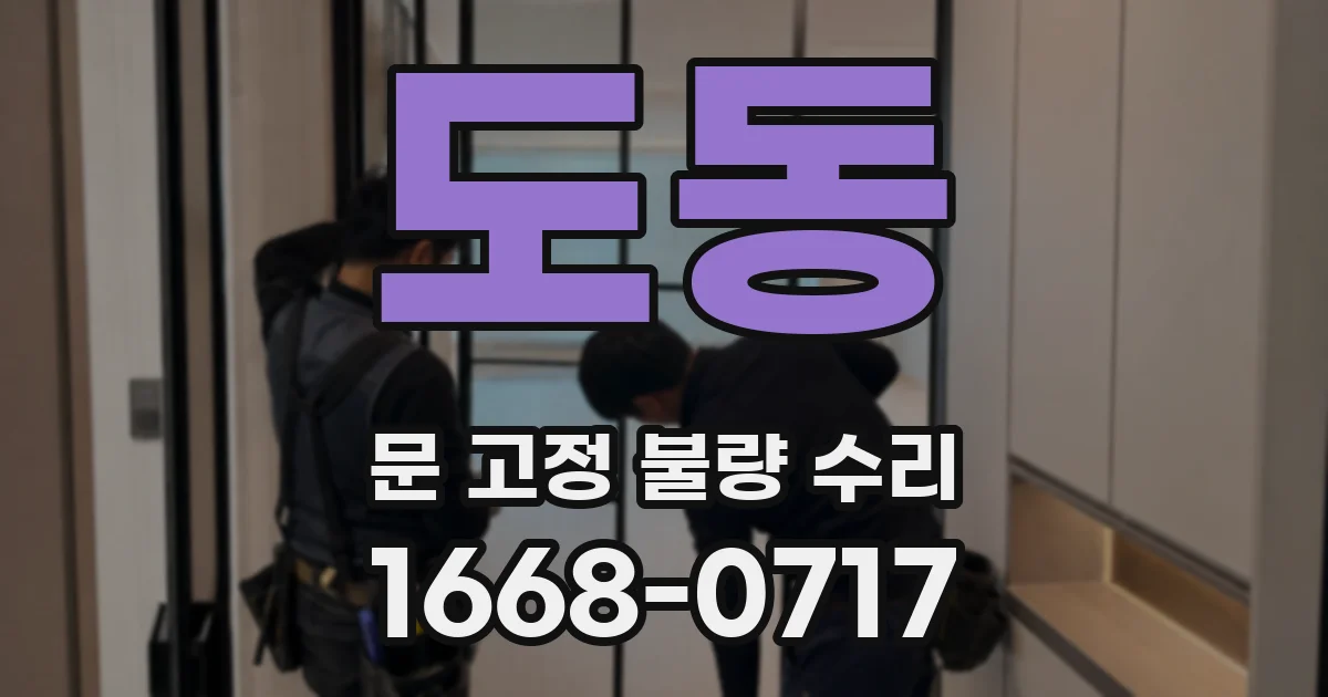 도동 문 고정 불량 수리