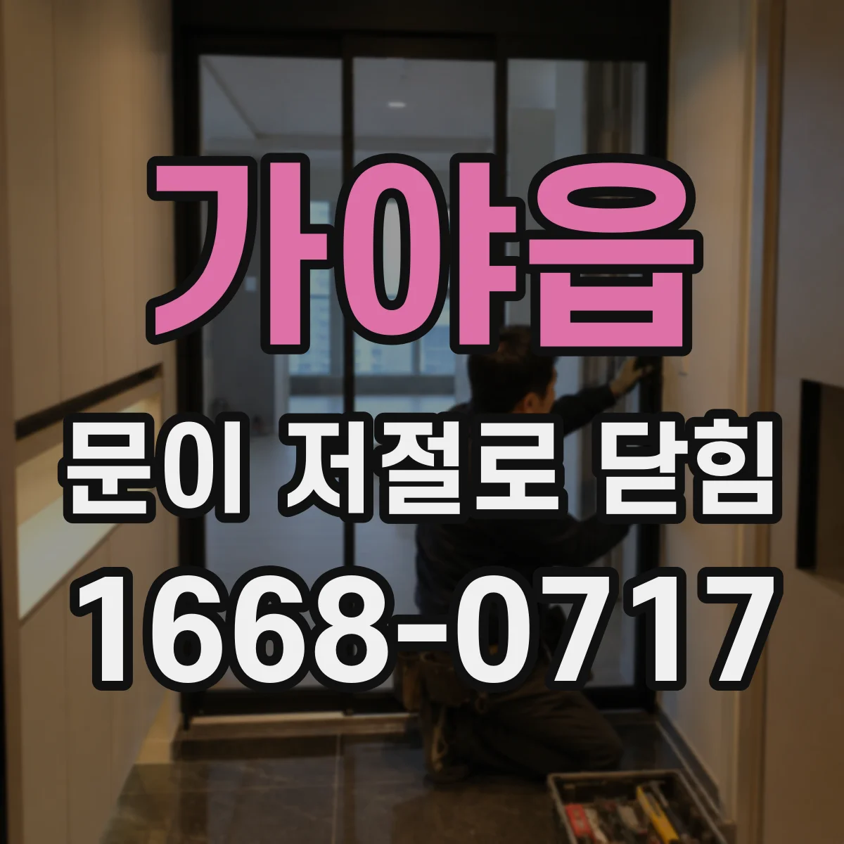 가야읍 문이 저절로 닫힘