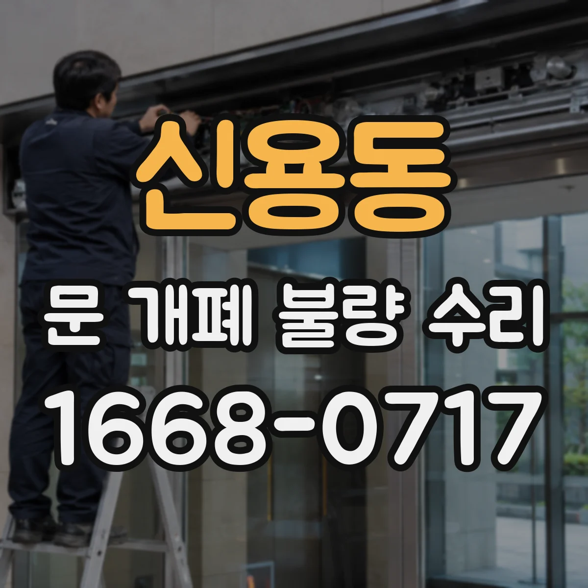 신용동 문 개폐 불량 수리