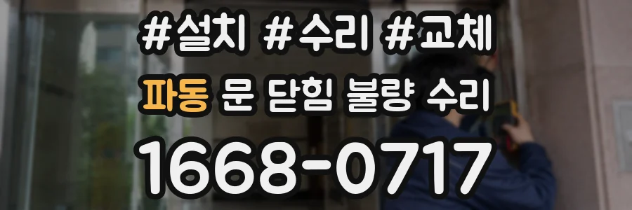 파동 문 닫힘 불량 수리