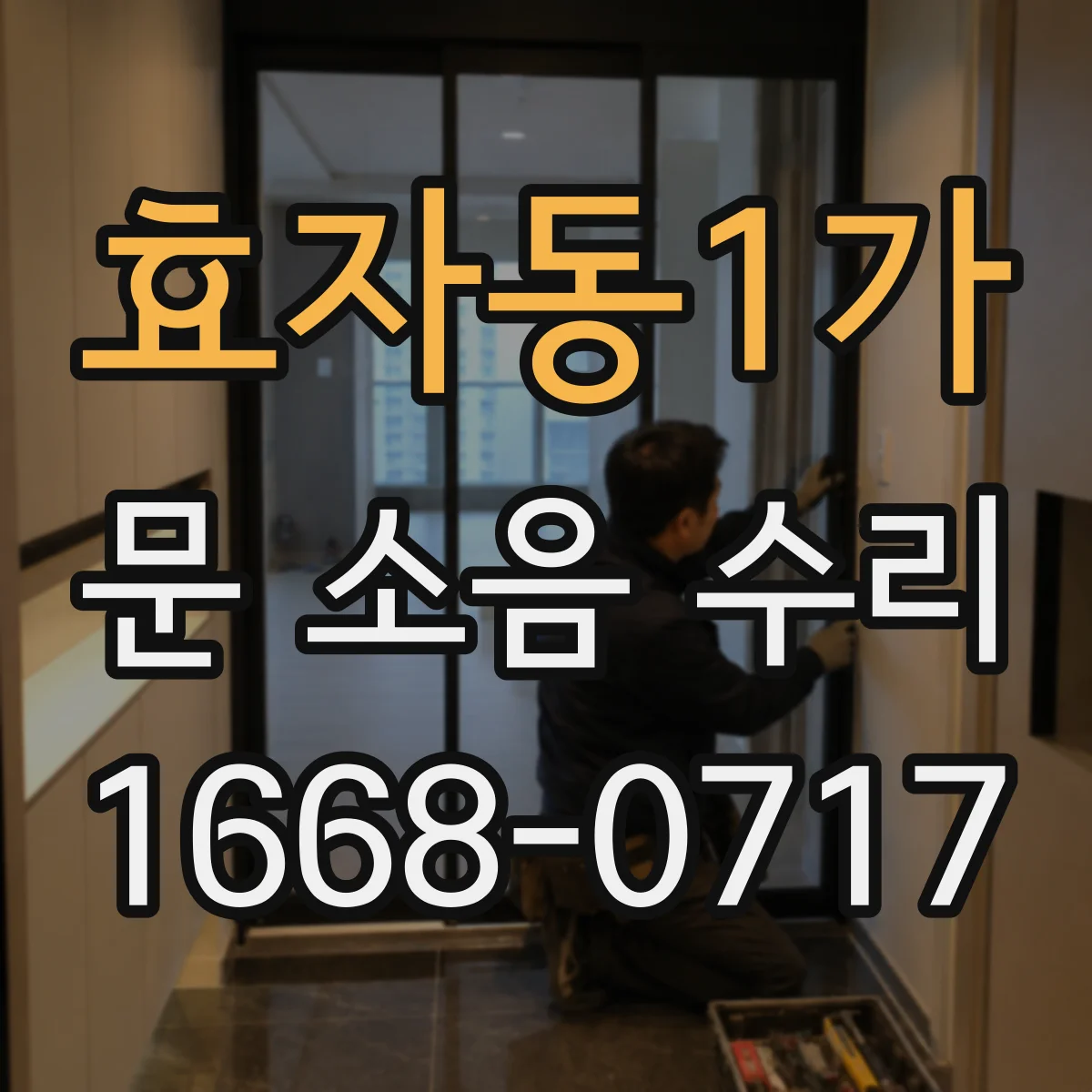 효자동1가 문 소음 수리