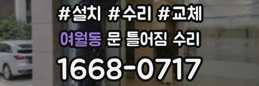 여월동 문 틀어짐 수리