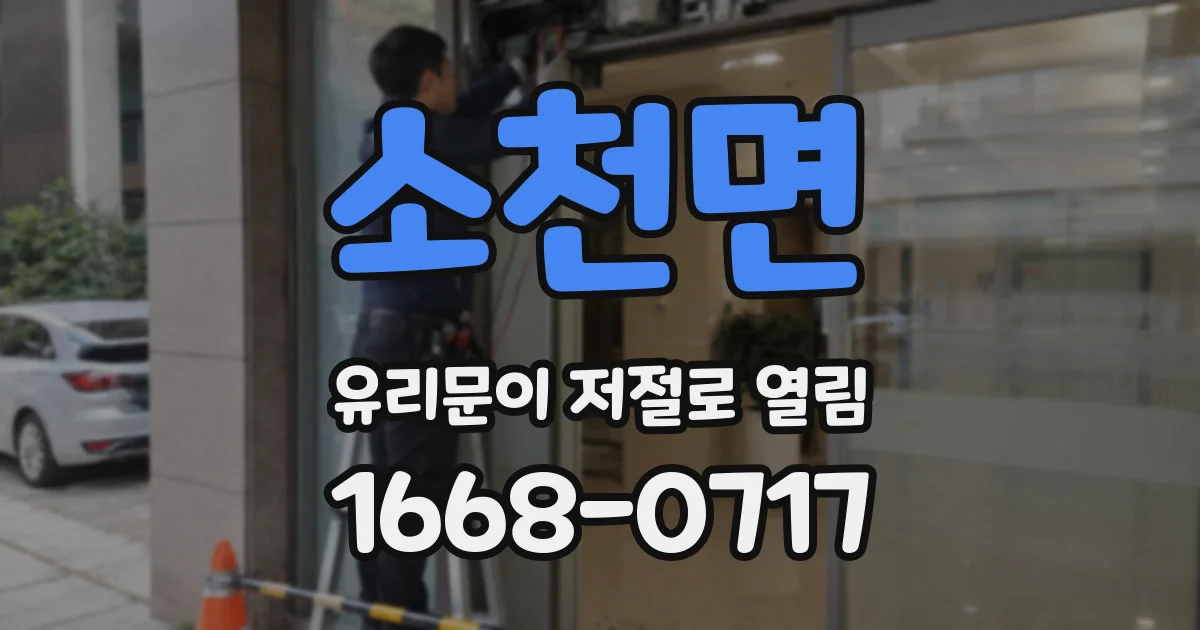 소천면 유리문이 저절로 열림