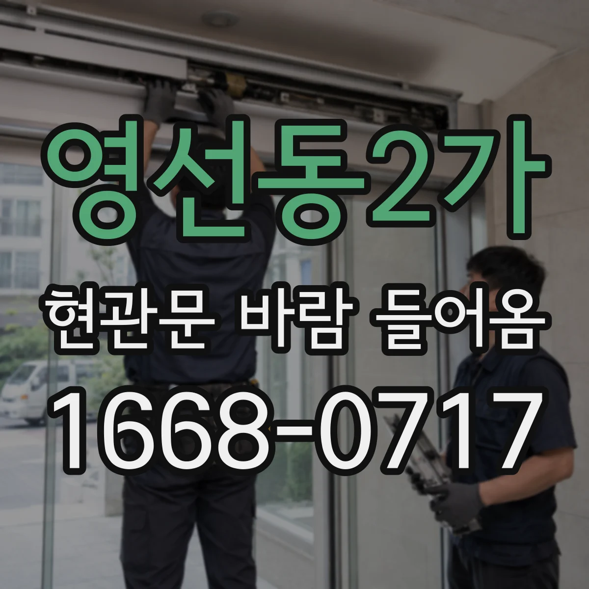 영선동2가 현관문 바람 들어옴