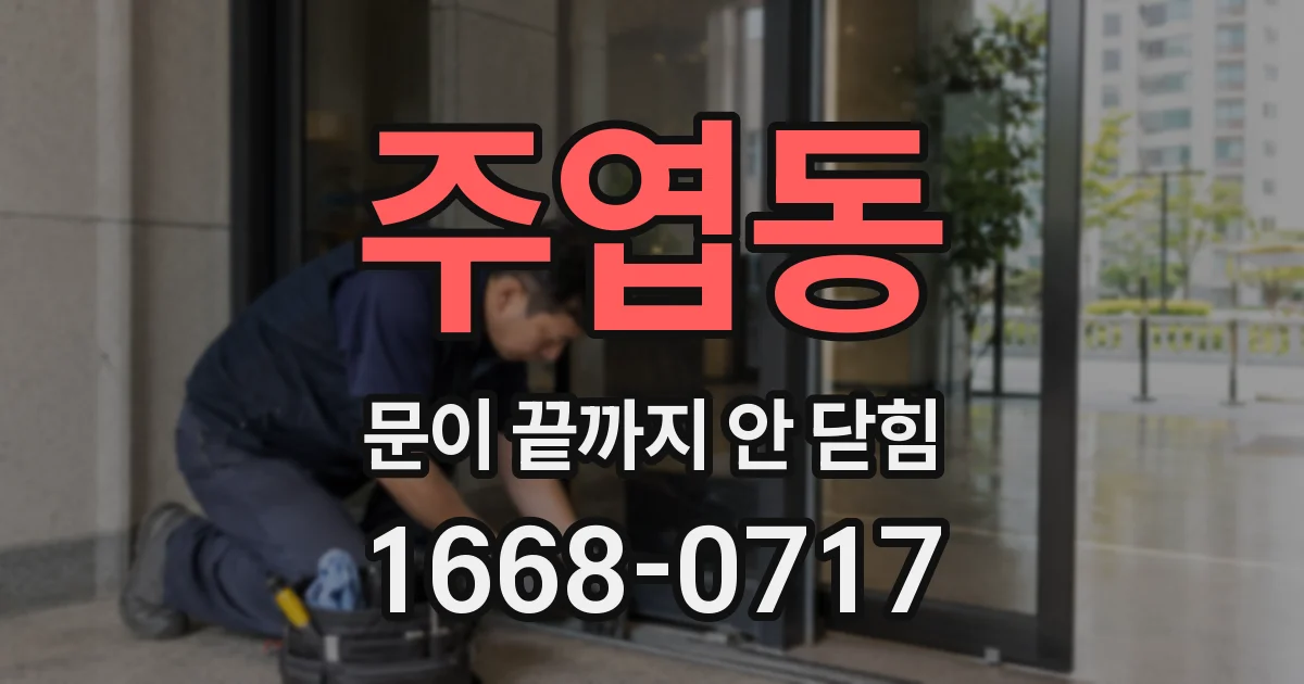 주엽동 문이 끝까지 안 닫힘