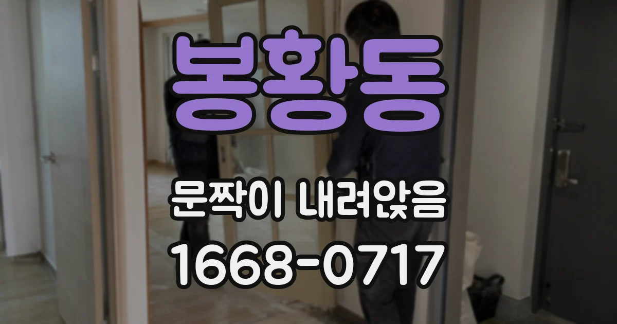 봉황동 문짝이 내려앉음