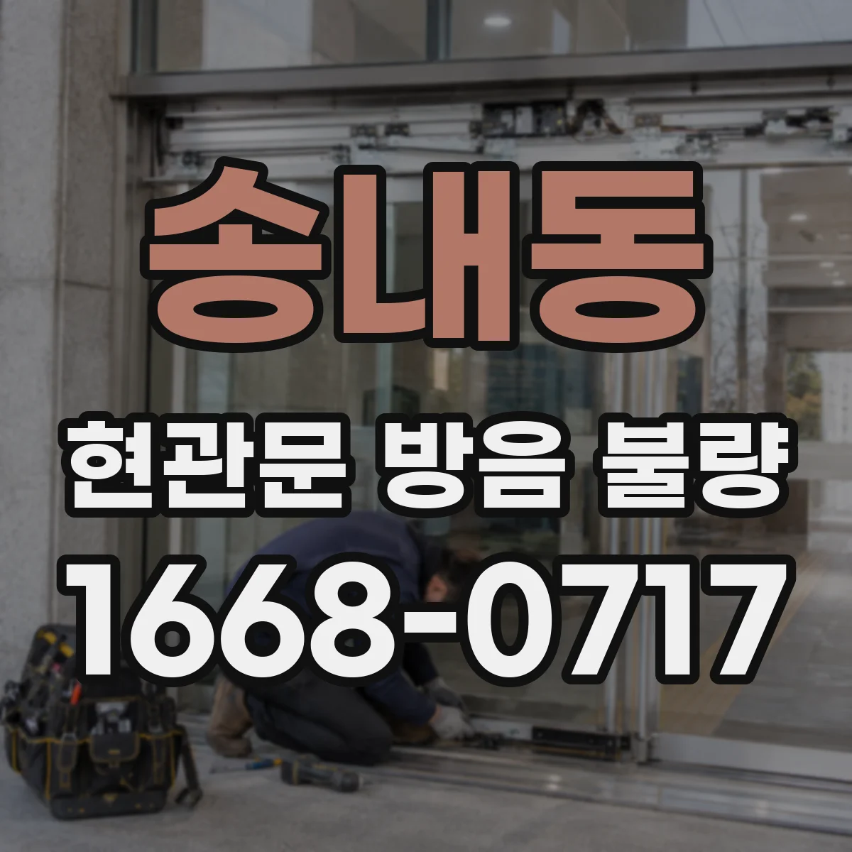 송내동 현관문 방음 불량