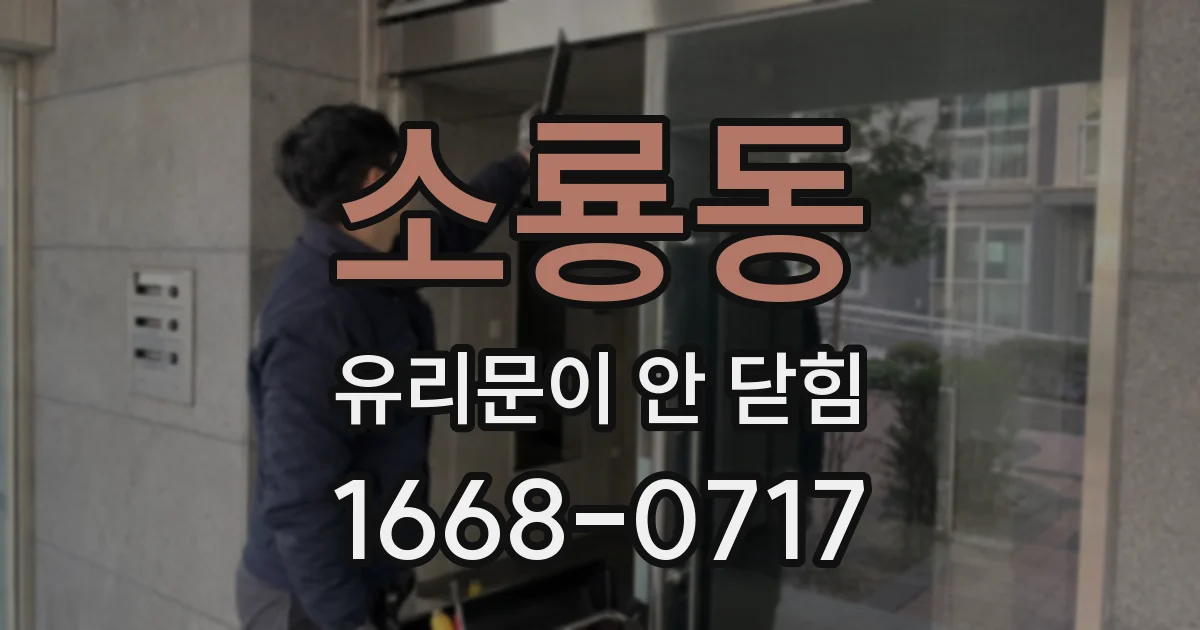 소룡동 유리문이 안 닫힘