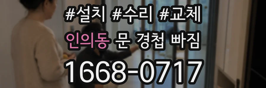 인의동 문 경첩 빠짐