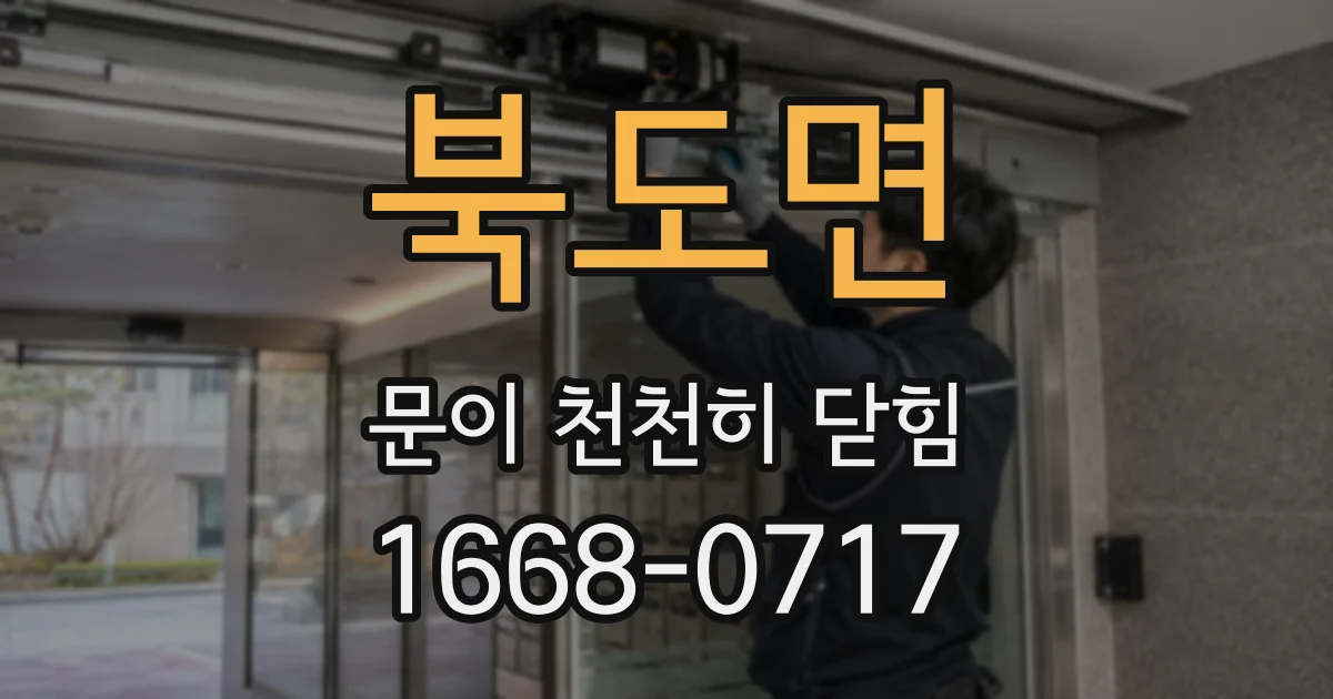북도면 문이 천천히 닫힘