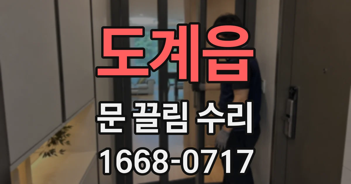 도계읍 문 끌림 수리