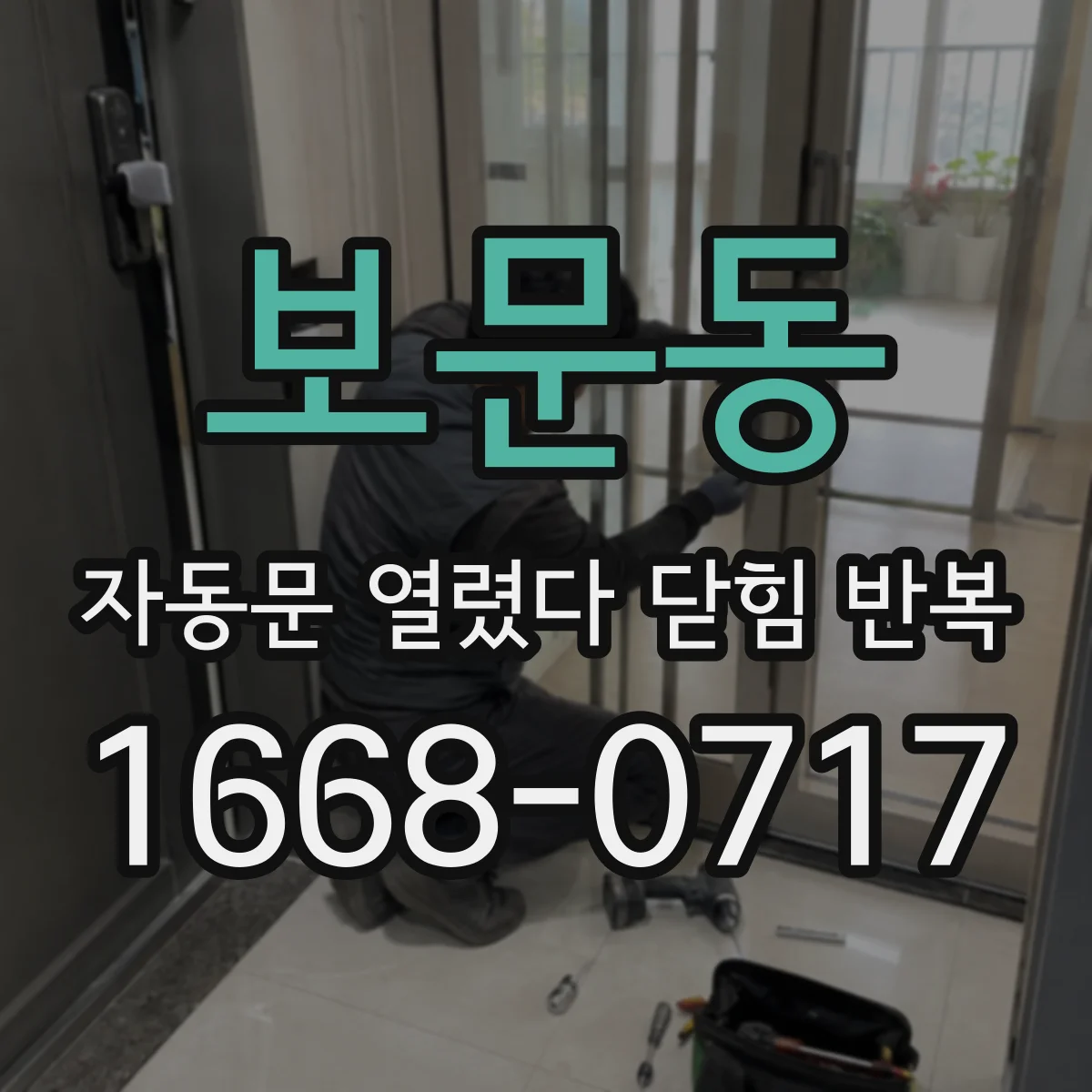 보문동 자동문 열렸다 닫힘 반복 증상은 열림과 닫힘이 연달아 일어나거나, 정지 후 다시 작동하면서 나타납니다.