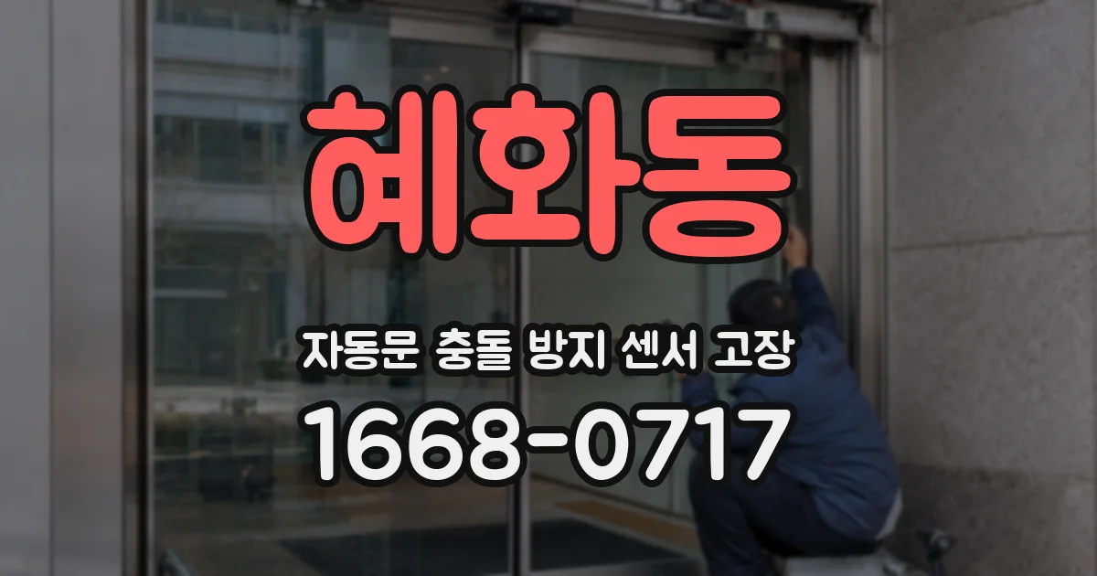 혜화동 자동문 충돌 방지 센서 고장
