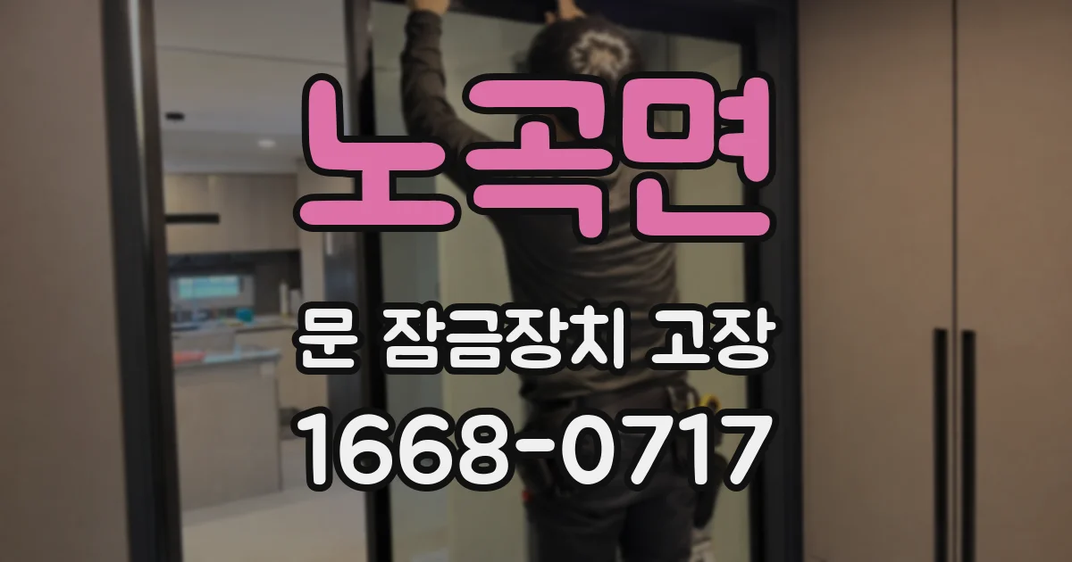 노곡면 문 잠금장치 고장