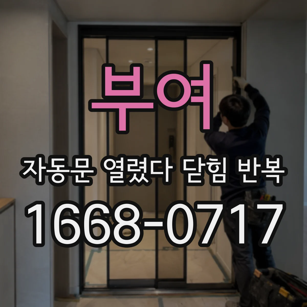 부여 자동문 열렸다 닫힘 반복 마그네트/자석 감지 불량 증상별 대응