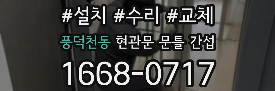 풍덕천동 현관문 문틀 간섭