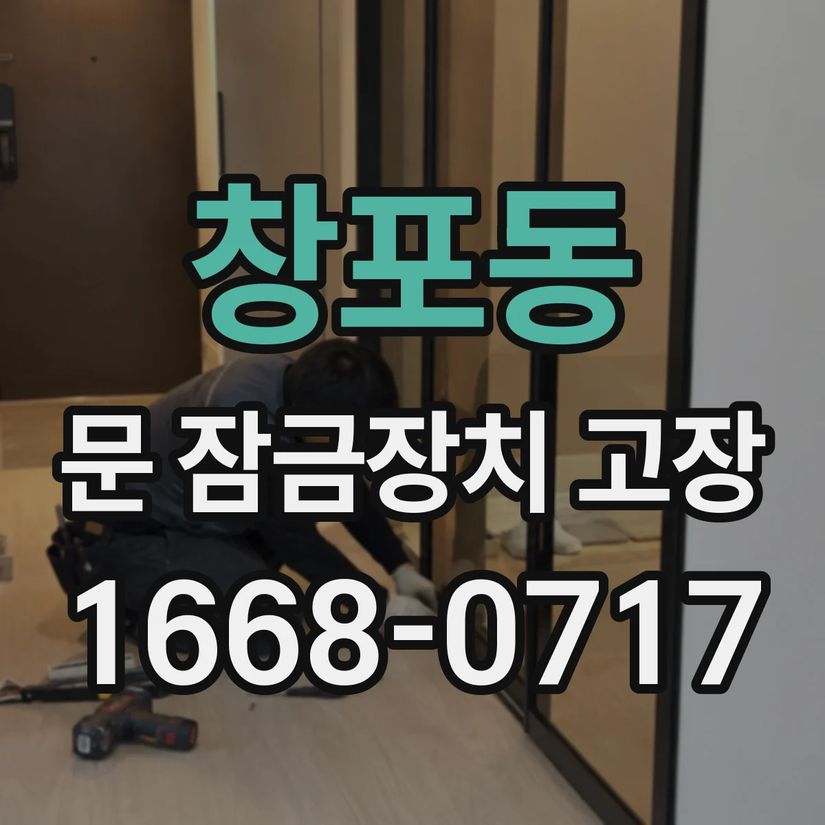 창포동 문 잠금장치 고장