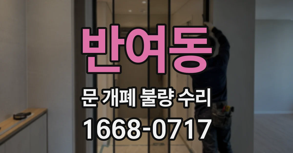 반여동 문 개폐 불량 수리